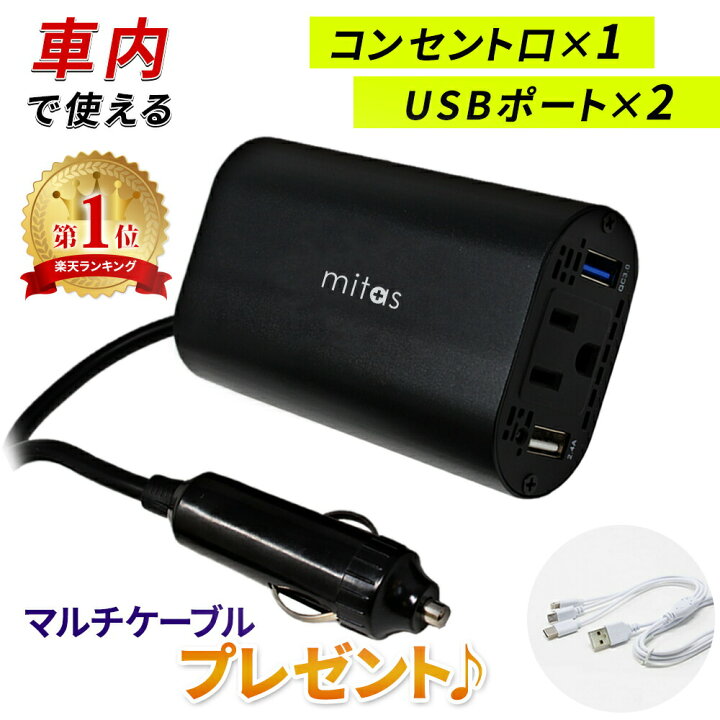 楽天市場 プレゼント付き カーインバーター Quick Charge 3 0 Usb 2ポート シガーソケット コンセント 12v車 100v 150w カーチャージャー 車載充電器 急速充電器 Dc Ac Qc3 0 クイックチャージ3 0 インバーター 防災 車中泊 グッズ カー用品 静音 カー用品 Er Cgivr 楽天市場 プレゼント付き カーインバーター Quick Charge 3 0 Usb 2ポート シガーソケット コンセント 12v車 100v 150w カーチャージャー 車載充電器 急速充電器 Dc Ac Qc3 0 クイックチャージ3 0 インバーター 防災 車中泊 グッズ カー用品 静音 カー用品 Er Cgivr