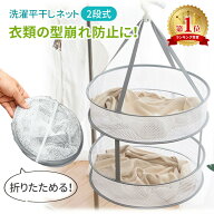 【楽天1位 MILASIC公式】平干しネット 平干し洗濯ネット 折りたたみ式 2段 平干し 洗濯ハンガー 物干しネ…