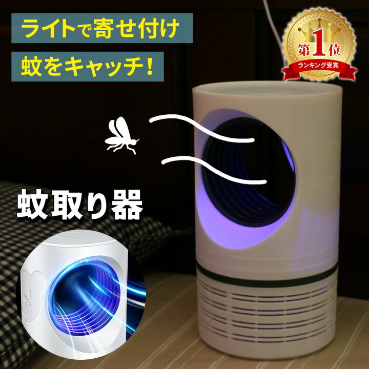 楽天市場 2個同時購入で10 Off 蚊取り器 静音 虫除け Uv光源 吸引式捕虫器 殺虫ライト 蚊取り Uv光源吸引式 Uv光源誘引式 薬剤不使用 殺虫剤不要 安全 赤ちゃん ペット 省エネ 屋内 玄関 寝室 台所 リビング ベランダ キャンプ テント Usb Usb給電 おすすめ Tn Msct Mitas 楽天市場 2個同時購入で10 Off 蚊取り器 静音 虫除け Uv光源 吸引式捕虫器 殺虫ライト 蚊取り Uv光源吸引式 Uv光源誘引式 薬剤不使用 殺虫剤不要 安全 赤ちゃん ペット 省エネ 屋内 玄関 寝室 台所 リビング ベランダ キャンプ テント Usb Usb給電 おすすめ Tn Msct Mitas