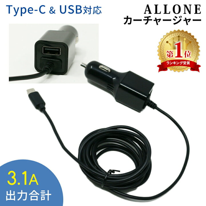 楽天市場 シガーソケット Usb 充電器 Type C ケーブル付き Allone Android Type C対応 カーチャージャー スマホ スマートフォン タブレット ゲーム機 2台充電 スマホ充電器 Usb電源 車載 Usbカーチャージャー タイプcケーブル一体型 3 1a スマホ カー用品 12v 24v Mitas