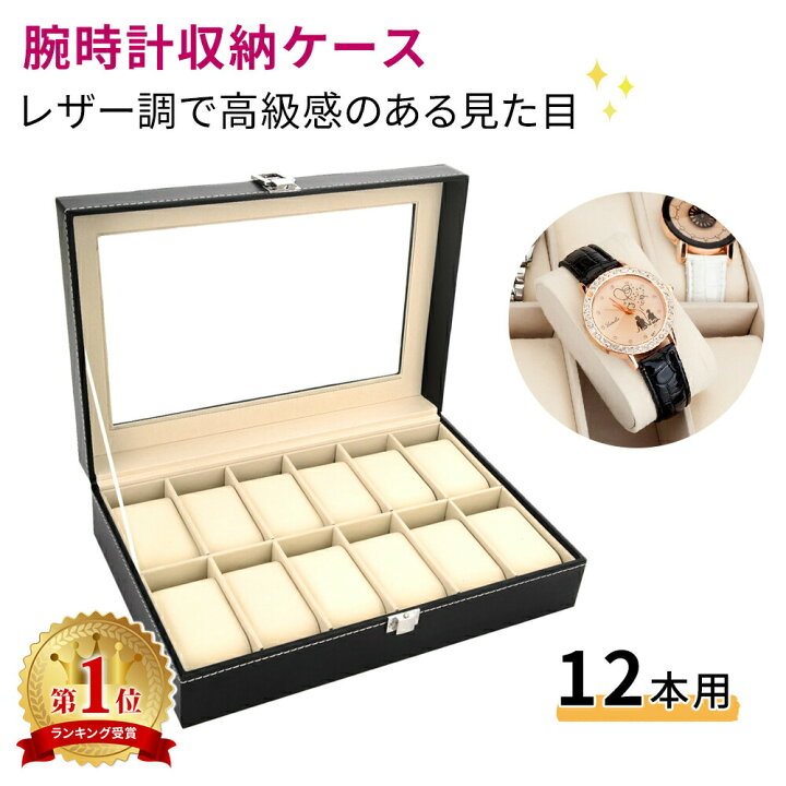 楽天市場 腕時計 収納ケース 12本 時計 ケース スムース調 腕時計ケース インテリア コレクション 収納ボックス 腕時計ボックス ウォッチケース おしゃれ ウォッチボックス ボックス コレクションボックス 収納 Tn Wtce Mitas