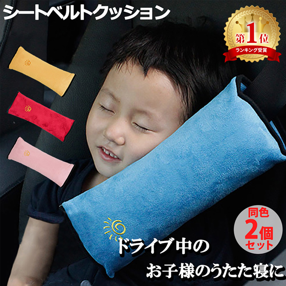 子供の首を支えるクッションで楽に寝れることができるシートベルトクッション [定形外郵便配送][送料無料] シートベルト クッション 【2個セット】 シートベルト枕 子供 シートベルトカバー シートベルトパッド シートベルト ストッパー 枕 シートベルトクッション ER-SBPLW_2M [送料無料]