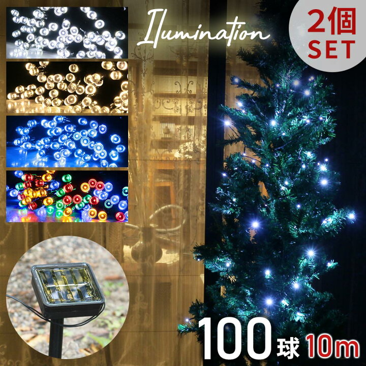楽天市場 Mitas公式 クリスマス ソーラー イルミネーション ソーラーライト 2個セット Led 100球 100灯 点灯8パターン 10m ストレートライト ソーラー充電式 黒線 デコレーション 装飾 電飾 ライト Er 100sola10 Mitas
