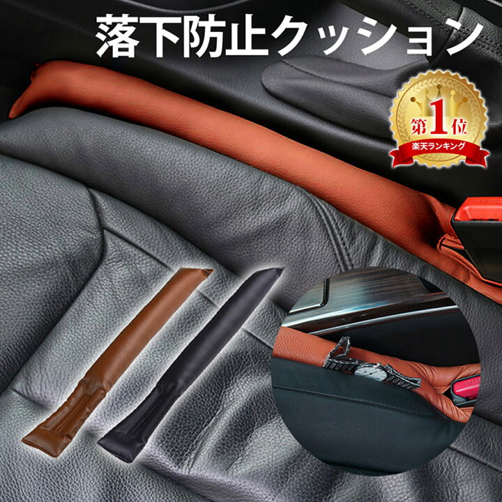 楽天市場 隙間落ち防止 クッション 2個セット フェイクレザー 隙間埋めクッション すき間落下防止クッション 隙間 座席 車 小物 シート カーアクセサリー 小物入れ 隙間収納 収納付き隙間クッション 小物収納 Er Crcn Mitas