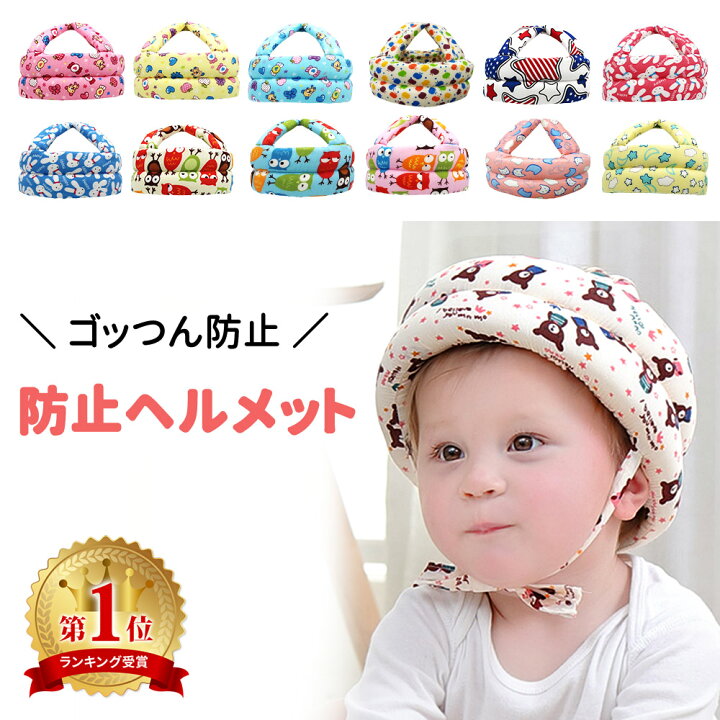 楽天市場 ごっつん防止 ベビー ヘルメット 子供 子供用 セーフティ プロテクター ヘッドギア ヘッドガード 赤ちゃん クッション 転倒防止 転倒対策 頭 守る 保護 出産祝い 0才 1才 2才 安全 衝撃緩和 怪我 怪我防止 サイズ調整 マジックテープ かわいい Mitas