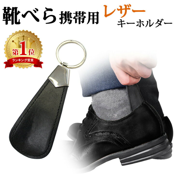 楽天市場 Mitas公式 靴べら 携帯 キーホルダー レザー おしゃれ 靴ベラ 携帯靴べら シューホーン 靴べらキーホルダー キーリング メンズ レディース ビジネスマン 軽い 軽量 コンパクト 持ち運び 携帯用 Er Shhn Mitas