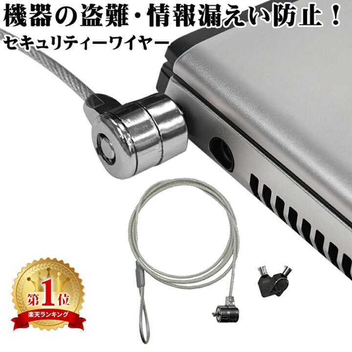 楽天市場 セキュリティ ワイヤー シリンダー錠 セキュリティ ロック 約1 8m 盗難防止 キーロック カギ型 ノートパソコン Er Ntlk Key Tn Scwe Key Mitas