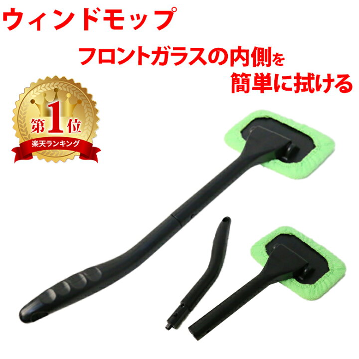 楽天市場 ウインドモップ 車内用ガラス拭き 手が届きにくかった奥まで楽々お掃除 マイクロファイバー ガラス拭き 内窓用ワイパー カー用品 掃除 車 自動車 ウインドモップ Er Wmo Mitas 楽天市場 ウインドモップ 車内用ガラス拭き 手が届きにくかった奥まで楽々お掃除 マイクロファイバー ガラス拭き 内窓用ワイパー カー用品 掃除 車 自動車 ウインドモップ Er Wmo Mitas