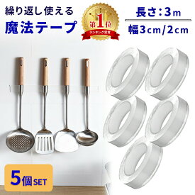お盆も出荷中!! 累計販売数65,000個突破！ 【mitas 公式】両面テープ 超強力 3m 5個 セット ナノテープ 再利用可能 浮かせる収納 防災 グッズ 災害対策 洗える はがせる 魔法のテープ 魔法の両面テープ 耐熱 防水 強力 固定 テープ 家具 壁紙 カーペット留め 伸縮性 繰り返し