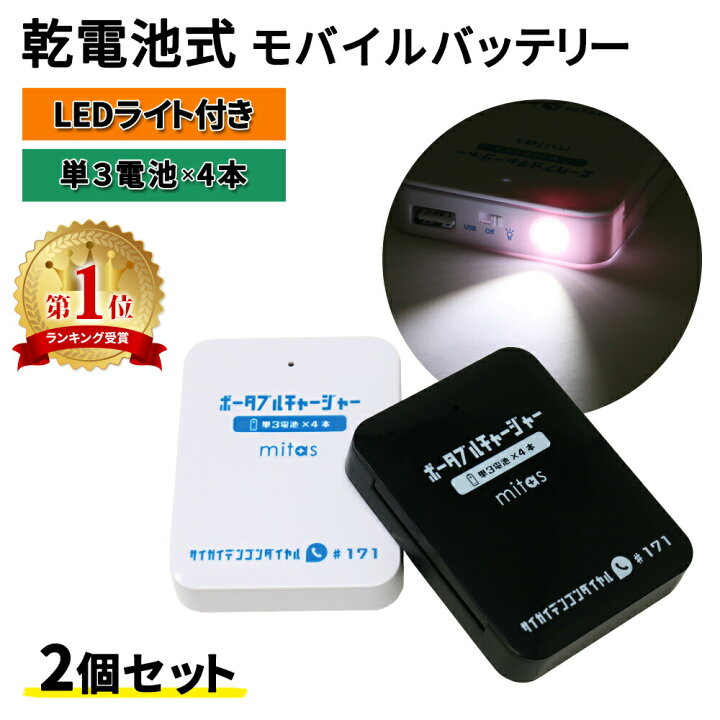 楽天市場 Mitas公式 乾電池式モバイルバッテリー 電池充電 2個セット 乾電池式 乾電池 乾電池モバイルバッテリースマホ 充電器 単3電池 モバイルバッテリー Usb出力 Ledライト機能 スマートフォン Iphone 災害 地震 台風 停電 Mitas 正規品 Er Btpmb Whbk Mitas