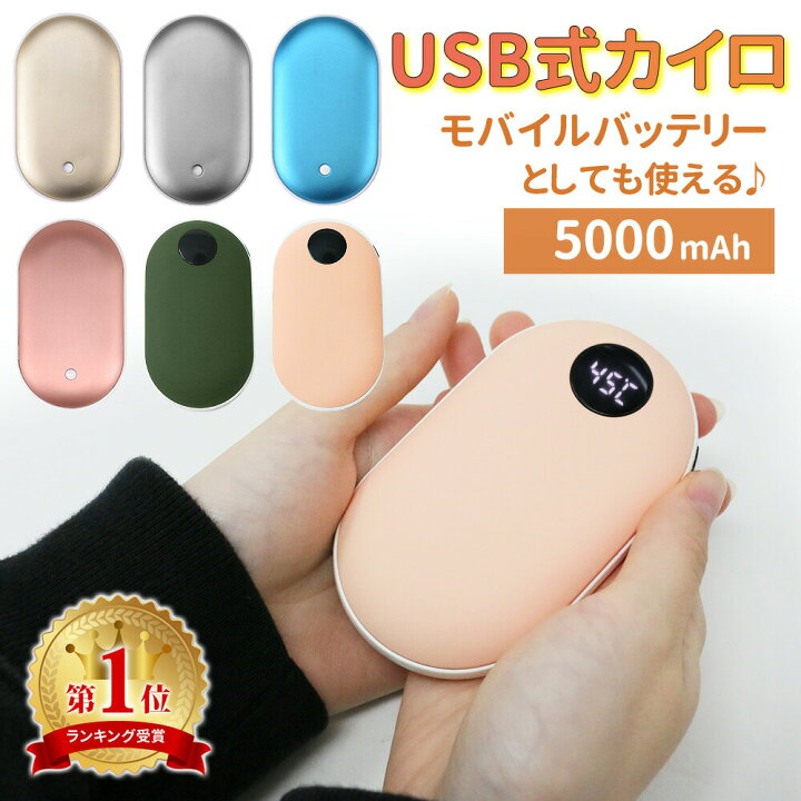 楽天市場】カイロ 充電式 2way モバイルバッテリー 5000mAh USB 充電式 