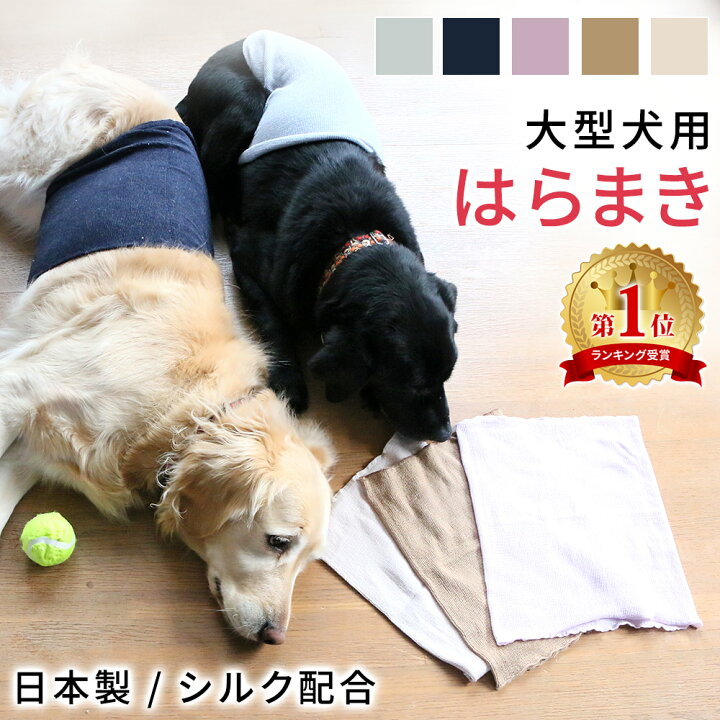 楽天市場 日本製 犬用 ペット シルク腹巻き 腹巻き シルク スヌード はらまき 大型犬 オールシーズン あったか 暖かい 冷え 予防 保湿 伸縮性 抗菌 防臭 抗菌防臭加工 Tn Sfbb Mitas