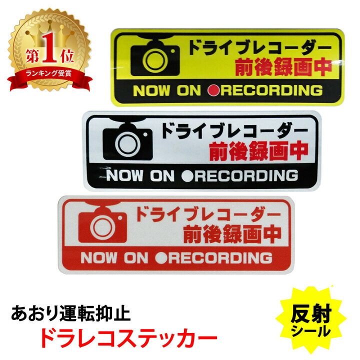 ドライブレコーダー ドラレコ録画中ステッカー:サイトTYPE1横 WH 通販