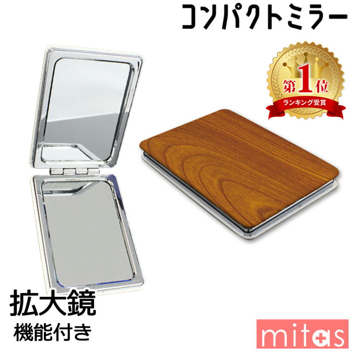 楽天市場 コンパクトミラー かわいい 折りたたみ 拡大鏡 両面 手鏡 おしゃれ Mitas Mset Prcp 木目 ウッド Wood 送料無料 Mitas