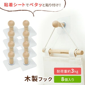 【mitas公式】木製フック 8個セット 木製 木 フック 吊り下げ ウォールフック 壁掛け 壁掛け収納 粘着 耐荷重約3kg 鞄 帽子 傘 キッチン用品 玄関 部屋 キッチン ガラス タイル シンプル TN-WDHK