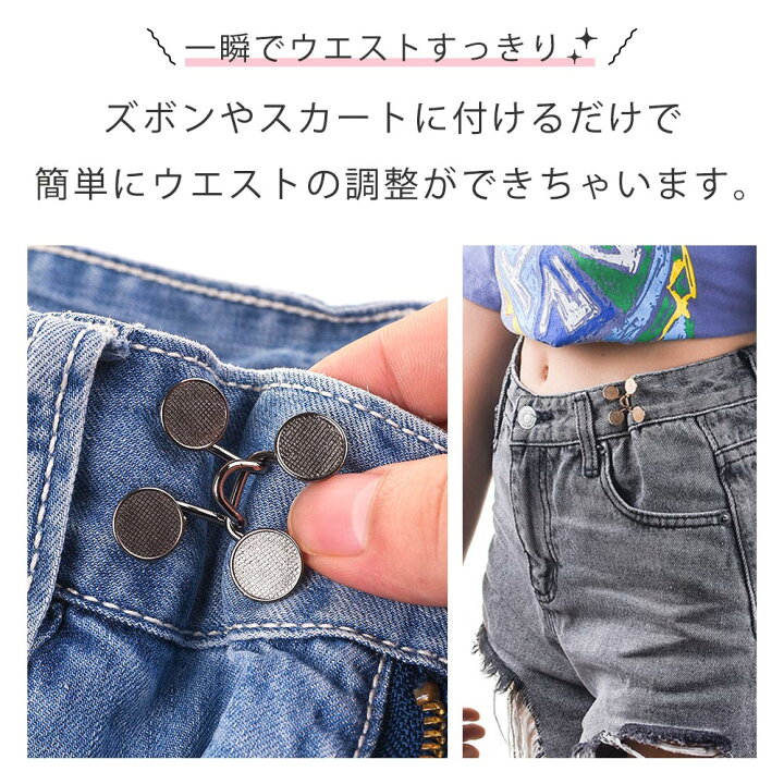 ウエスト調整 バックル パール ボタン サイズ直し アジャスター アクセサリー