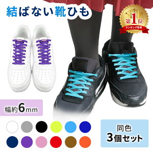 【mitas公式】結ばない靴紐 3個セット 3足分 100cm ゴム紐 くつ紐 スニーカー シューズ 靴 スポーツ アウトドア メンズ レディース キッズ シニア 子供 フリーサイズ 結ばない ゴム 靴ひも 伸縮