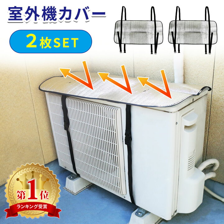 楽天市場 Mitas公式 楽天1位 室外機カバー 2枚セット アルミ エアコン エアコン室外機カバー 遮熱 サンカット 日よけ シート パネル 節電 省エネ エコ 効果 反射 保護カバー 直射日光 太陽熱 カット Mitas