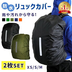 お盆も出荷中!! リュックカバー 2枚セット バッグ リュック ザックカバー 防水 雨よけ 汚れ レインカバー リュックサックカバー 雨具 雪 撥水 梅雨 反射材 ランドセル 自転車 軽量 アウトドア 登山 通勤 通学 防災グッズ 災害対策 TN-BPCV