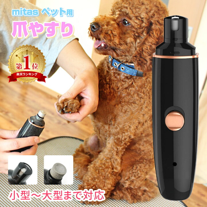 楽天市場 Milasic公式 ペット 電動爪切り 電動爪やすり 電動ペット爪切り 電動爪トリマー ペット電動爪トリマー 犬 爪切り 電動 爪やすり 充電式 爪磨き ペット爪切り 爪グラインダー ネイルグラインダー トリマー 猫 ペット用品 Mitas正規品 類似品にご注意下さい