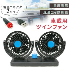 【mitas公式】車載扇風機 車載用 ツインファン USB シガーソケット 12v 車 サーキュレーター ファン 角度 風量 調節 自動車 エアコン クーラー 涼しい エコ ガソリン 節約 省エネ ダブル 扇風機 オフィス デスク 自宅 夏 暑さ対策 空気循環 静音