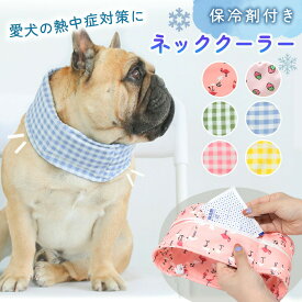 お盆も出荷中!! 【MILASIC公式】ネッククーラー 犬 クールネック クールバンダナ ペット 夏 保冷剤 熱中症 暑さ 対策 ひんやり クール 散歩 お出かけ アウトドア 屋外 首 スカーフ バンダナ ペットグッズ ペット用品 ゴム紐 サイズ調節可 わんちゃん 小型犬 中型犬 大型犬 猫