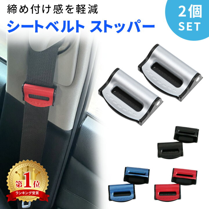 楽天市場 Mitas公式 シートベルト ストッパー 2個入り シートベルトストッパー 締め付け軽減 ベルト調整 調整器 カー用品 車用品 カーグッズ カーアクセサリー Er Sbst Mitas