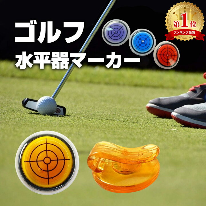 楽天市場 Mitas公式 ゴルフ マーカー 水平器 マグネット 水平器マーカー ゴルフ用品 ゴルフマーカー ボールマーカー パター練習 ボール 傾斜 スポーツ用品 グッズ Er Blmk Mitas