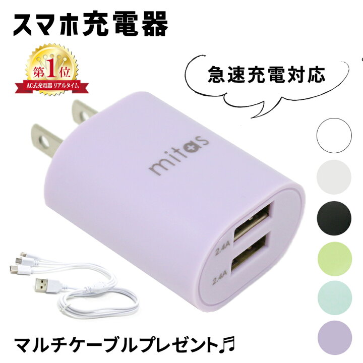 楽天市場 Mitas公式 プレゼント付き 急速充電器 くすみカラー Acアダプター 最大12w Usb Acアダプタ 2ポート 2 4a Usb スマートic 充電器 チャージャー Pse認証 Usb充電器 Ac充電器 コンセント アンドロイド アイフォン スマホ かわいい おしゃれ Iphone Android Er
