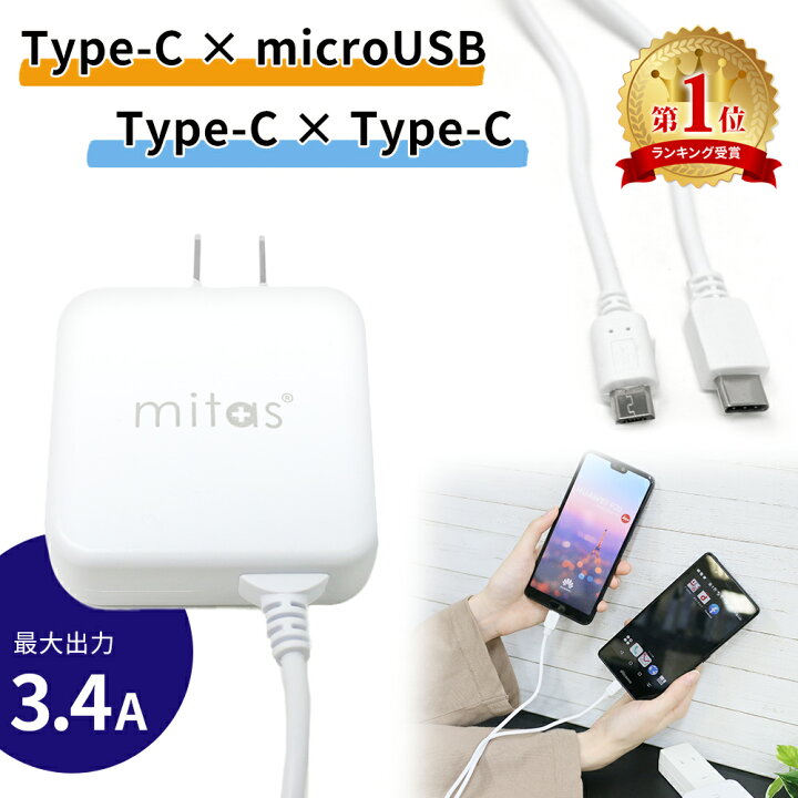 楽天市場】【mitas公式】ACアダプター 急速 Type-C microUSB 二股ケーブル ふたまた 一体型 充電器 最大3.4A 2台同時充電 急速充電 アンドロイド android スマホ タイプC AC コンセント ACアダプタ PSE取得 : mitas 楽天市場】【mitas公式】ACアダプター 急速 Type-C microUSB 二股ケーブル ふたまた 一体型 充電器 最大3.4A 2台同時充電 急速充電 アンドロイド android スマホ タイプC AC コンセント ACアダプタ PSE取得 : mitas