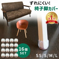 【楽天1位 mitas公式】椅子 脚 カバー 16個 4席分 セット 足カバー フローリング チェアソックス 傷防止 …