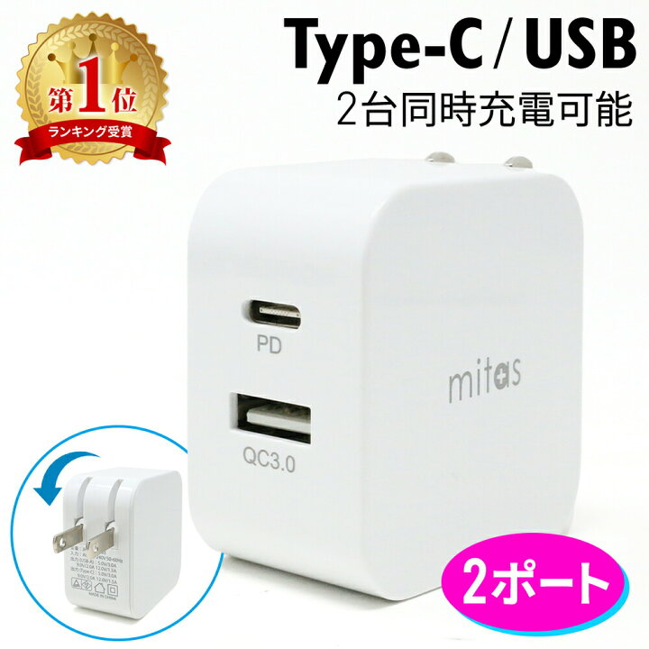 楽天市場 Acアダプター 3 0a 18w 急速充電 Type C タイプc Usb 2ポート スマホ充電器 携帯充電器 充電器 シンプル コンパクト 海外対応 海外 収納 Qc3 0 クイックチャージ Iphone Iphone11 Iphone12 Iphone13 Galaxy Xperia Ipad アイフォン Pd Pse Mitas Tn Lpda Mitas 楽天市場 Acアダプター 3 0a 18w 急速充電 Type C タイプc Usb 2ポート スマホ充電器 携帯充電器 充電器 シンプル コンパクト 海外対応 海外 収納 Qc3 0 クイックチャージ Iphone Iphone11 Iphone12 Iphone13 Galaxy Xperia Ipad アイフォン Pd Pse Mitas Tn Lpda Mitas