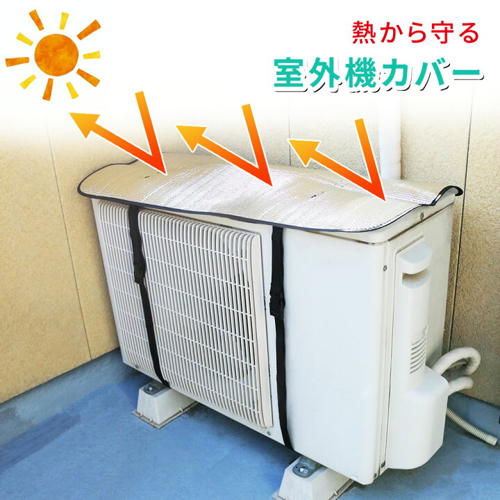 楽天市場 Mitas公式 室外機カバー アルミ エアコン エアコン室外機カバー 遮熱 サンカット 日よけ シート パネル 節電 省エネ エコ 効果 反射 保護カバー 直射日光 太陽熱 カット Mitas