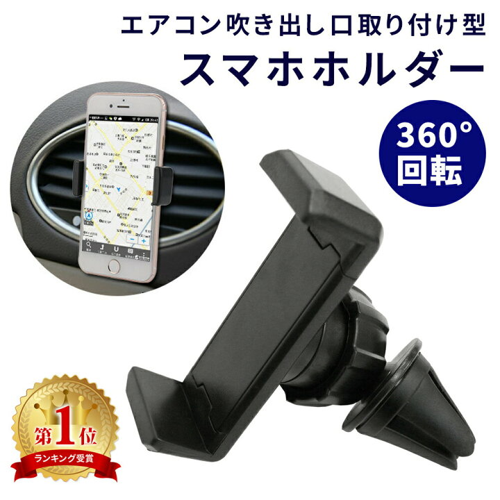 楽天市場 スマホホルダー 車載ホルダー エアコン吹出口 車載 Iphone11 Iphone11 Pro Iphonese Iphone 車 角度調整可能 360度 伸縮 自在 スタンド カーホルダー カー用品 スマートフォン アイフォン Er Achr Bk Mitas