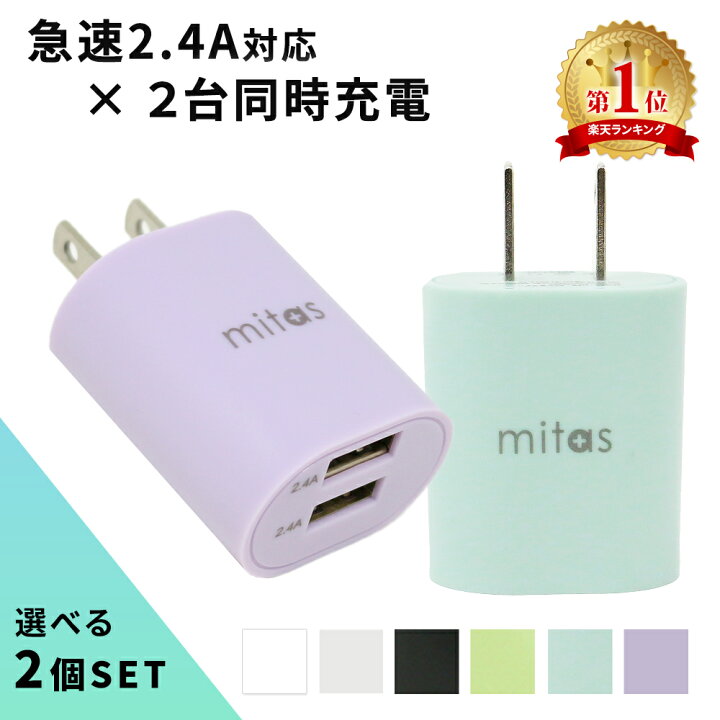 楽天市場 くすみカラー 急速充電器 Acアダプター 最大12w 選べる 2個セット 2ポート Usb Acアダプタ 2 4a コンパクト 軽量 Usb スマートic 充電器 チャージャー Pse認証 Usb充電器 Ac充電器 コンセント アンドロイド スマホ アイフォン Iphone Android Er Ualy24 2m Mitas