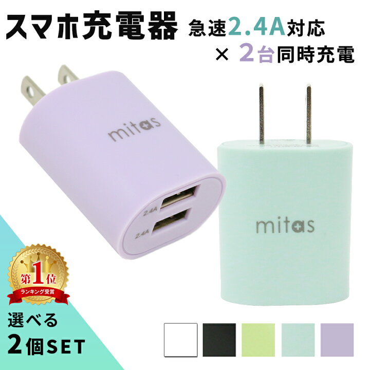 楽天市場】【mitas公式】 くすみカラー 急速充電器 ACアダプター 選べる 2個セット 2ポート 最大12W USB-ACアダプタ 2.4A USB スマートIC 充電器 チャージャー PSE認証 USB充電器 AC充電器 コンセント アンドロイド スマホ iphone android ER-UALY24_2M : mitas 楽天市場】【mitas公式】 くすみカラー 急速充電器 ACアダプター 選べる 2個セット 2ポート 最大12W USB-ACアダプタ 2.4A USB スマートIC 充電器 チャージャー PSE認証 USB充電器 AC充電器 コンセント アンドロイド スマホ iphone android ER-UALY24_2M : mitas