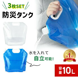 お盆も出荷中!! 【mitas公式】ウォータータンク 防災タンク 3枚セット ウォータージャグ 給水袋 給水 袋 水補給袋 広口 取手付き 簡易 折りたたみ 非常用 緊急用 災害 災害用 断水 水 持ち運び 屋外 貯水 釣り 飲料水袋 ポリタンク 給水タンク スポーツ アウトドア レジャー