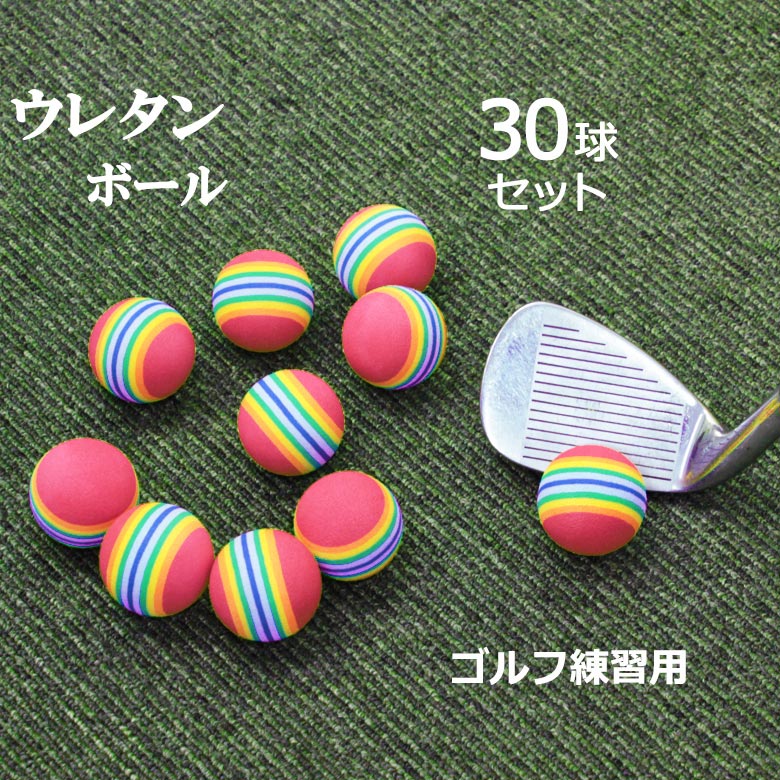楽天市場】ウレタンボール ゴルフ 30個 ゴルフ練習用 ゴルフボール