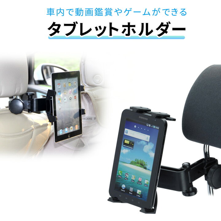 楽天市場 タブレット 車載ホルダー 後部座席 ヘッドレスト タブレットホルダー 車載 マウントホルダー タブレットpc Ipad Pro Air Air2 Ipad4 Mini Mini2 Mini3 Er Crtb 送料無料 Mitas