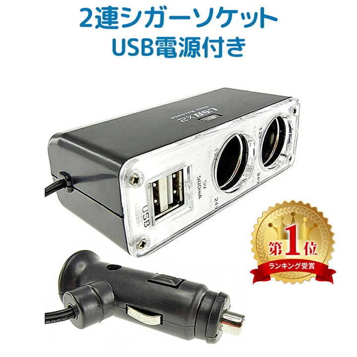 楽天市場 シガーソケット Usb 2ポート 増設 2連 2分岐シガーソケット 12v車専用 車載充電器 車 カー 充電 Iphone アイフォン スマホ スマートフォン Twin Charger 送料無料 Mitas