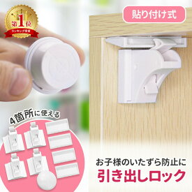 【MILASIC公式】引き出しロック いたずら防止 ドアロック 赤ちゃん ベビーガード 鍵付き ドアロックストッパー 子供 ワンタッチ 引き戸 ドア 安全 安心 子ども こども 鍵 簡易鍵 簡易ロック 扉 タンス 引出 引き出し チェスト マグネット 防災 地震対策 耐震 TN-LOCK