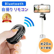 Bluetoothリモコン 電池式 約20m感知 遠隔 遠隔シャッター リモコンシャッター リモコン ワイヤレス 自撮…