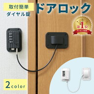 【mitas公式】扉ロック ダイヤル式 ドア チャイルドロック ストッパー ドアロック とびらロック 鍵 冷蔵…
