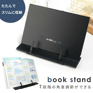 【mitas公式】ブックスタンド 書見台 卓上 本立て 譜面台 楽譜スタンド ブック スタンド ブックストッパー 本 読書 読書台 読書スタンド 譜面台 傾斜 タブレット レシピ本 傾斜台 卓上ブック