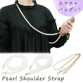 【処分セール】【MILASIC公式】パールストラップ 単品 スマホケース 挟む 挟むだけ おしゃれ かわいい ショルダーストラップ ショルダー 肩掛け 携帯 ストラップホルダー 紐 ネックストラップ スマホ ショルダー 落下防止 スマートフォン スマホ 全機種対応 android Xperia