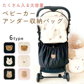 【処分セール】【MILASIC公式】ベビーカー アンダーバッグ ベビーカーアンダー収納バッグ バッグ 荷物 荷物入れ 鞄 かばん エコバッグ 軽量 折りたたみ 転倒防止 コンパクト 大容量 マザーズバッグ 小物入れ 散歩 買い物 ポーチ バスケット 財布 携帯 小物 おもちゃ 哺乳瓶
