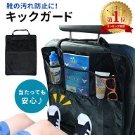 【楽天1位 mitas公式】キックガード 車 汚れ防止 シートバックポケット 子供 子ども こども キッズ キッ…