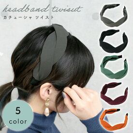 【MILASIC公式】カチューシャ ツイスト おしゃれ 可愛い 痛くない 上品 バンド ヘアバンド ヘアアクセサリー かわいい レディース 女性 女の子 シンプル 秋冬 韓国 髪どめ 髪留め 髪止め 太め 太い 贈り物 結婚式 発表会 ブラック トレンド 秋冬 秋 冬 カジュアル TN-HBTT