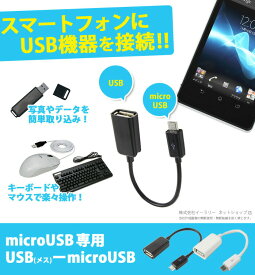 送料無料 USB変換ケーブル USBメス-microUSBオス 変換 microUSBケーブル USB microUSB 変換ケーブル アダプター データ転送 スマホ スマートフォン RC-USBF-MC