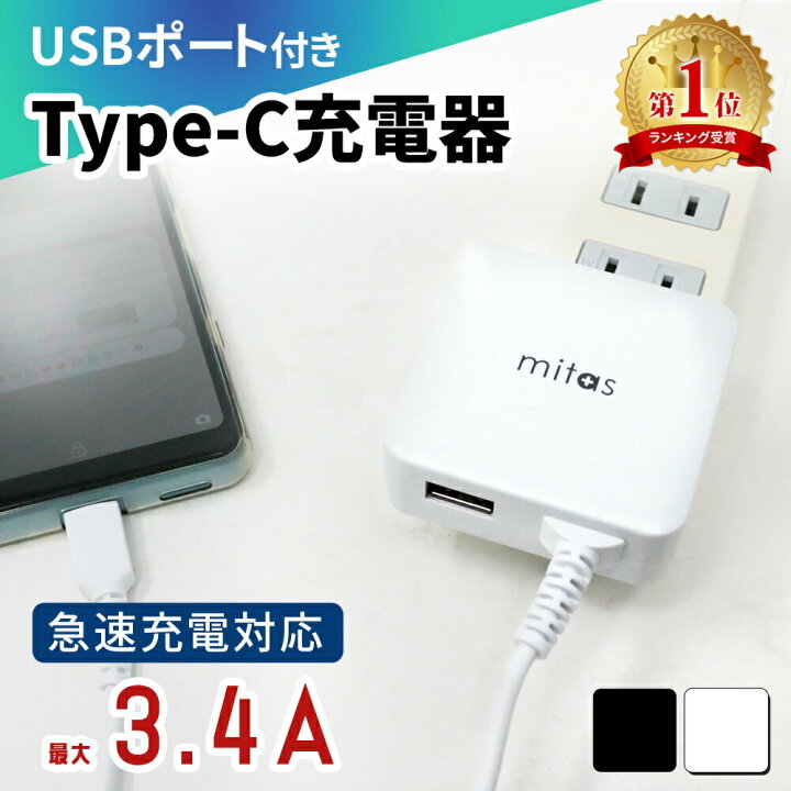 楽天市場 Mitas公式 最大 3 4a 急速充電器 Usbポート付 Acアダプター Typec 充電器 タイプc ケーブル 一体 一体型 Acアダプタ 2台同時充電 急速充電 Ac電源 Usbポート付き スマホ充電器 スマートフォン充電器 アンドロイド スマホ スマートic Usb コンセント Type C
